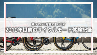 [アーカイブ]2010年以前のサイクルモード体験記録