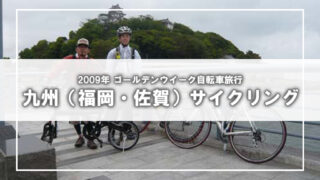 [2008年GW自転車旅行]九州（玄界灘～唐津）ライド