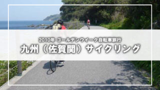 [2010年GW自転車旅行]玄界灘・佐賀関・佐多岬(1)