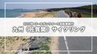 [2010年GW自転車旅行]玄界灘・佐賀関・佐多岬(2)