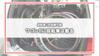 スズキ ワゴンRは自転車積載の隠れた名手!ロードバイク3台積載も夢じゃない