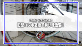 【旧型DURA-ACEカスタム記録】SCOTT AFD SPORTをSHIMANO 2200から7400系に交換してみた|乗り味・操作感の違いは?