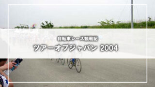 [2004年版]ツアーオブジャパン観戦写真