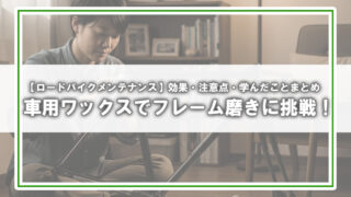 【ロードバイクメンテナンス】車用ワックスでフレーム磨きに挑戦！効果・注意点・学んだことまとめ