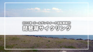 [2011年5月連休]行先は琵琶湖ポタリング旅行(1)