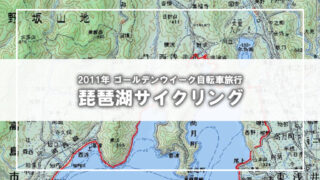 [2011年5月連休]行先は琵琶湖ポタリング旅行(6)