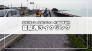 [2011年5月連休]行先は琵琶湖ポタリング旅行(4)
