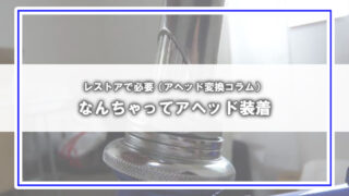 [スレッド→アヘッド]なんちゃってアヘッド・ステム装着