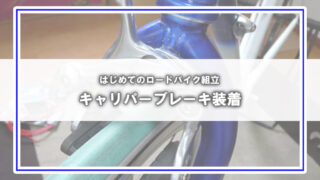 （はじめてのロードバイク組立）キャリパーブレーキ装着