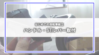 [はじめての自転車組立]ハンドルバー・STIレバーの装着