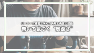 巻いて気づく“奥深さ”——バーテープ練習で学んだ失敗と発見の記録