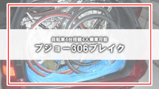 プジョー306ブレークは自転車運搬の賢者!4人+ロードバイク4台積載を実現するモビリティ