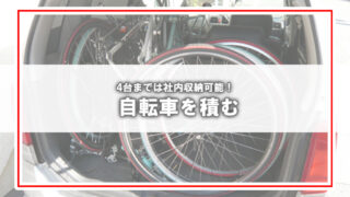 [2011年度版]自転車の車載について（多く積んで人も乗る）
