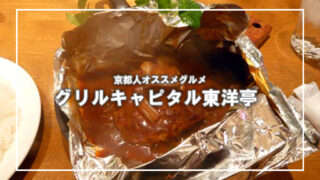 京都駅で迷ったらここ!地元民が通う“東洋亭”で味わう絶品ハンバーグと丸ごとトマト