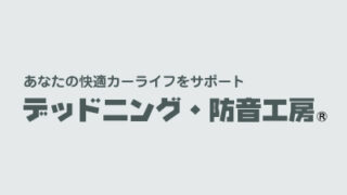 デッドニング・防音工房