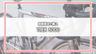 漢の即断即決！店頭でひとめぼれのTREK5000を購入