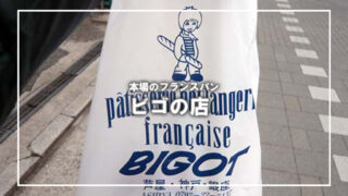 【兵庫・芦屋】本場の味！「ビゴの店」で味わう絶品フランスパンとクロワッサン