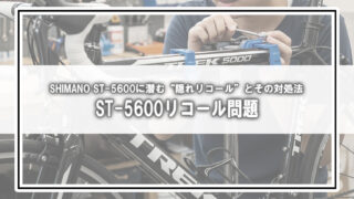 買ってすぐ壊れた!? SHIMANO ST-5600に潜む“隠れリコール”とその対処法