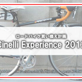 Cinelli]自転車歴2年でロードバイクを買い替え