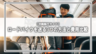 【沖縄自転車旅】ロードバイクを沖縄に持って行く3つの方法と費用を徹底解説！