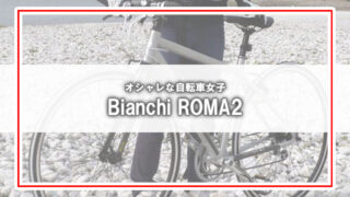 [オシャレな自転車女子]Bianchi ROMA2