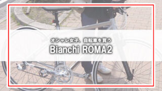 [Bianchi ROMA2]オシャレ女子が自転車購入後