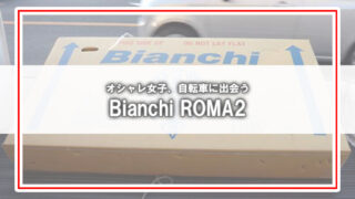 [Bianchi ROMA2]オシャレ女子、自転車を探す