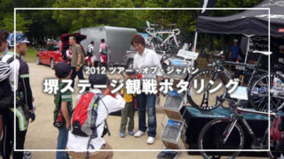2012ツアーオブジャパンの堺ステージ観戦ライド(1)