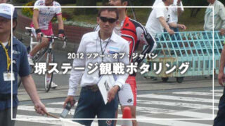 2012ツアーオブジャパンの堺ステージ観戦ライド(3)