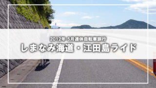 2012年 しまなみ海道・呉・江田島遠足ポタリング(2)