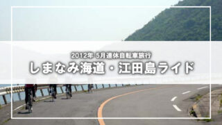 2012年 しまなみ海道・呉・江田島遠足ポタリング(4)