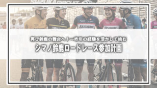 再び鈴鹿の舞台へ!一昨年の経験を活かして挑む、シマノ鈴鹿ロードレース参加計画