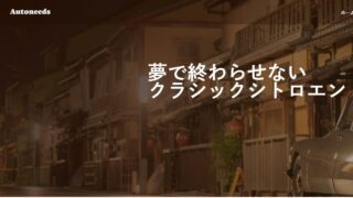 アウトニーズは、京都伏見にて 1998 年創業のシトロエン専門店