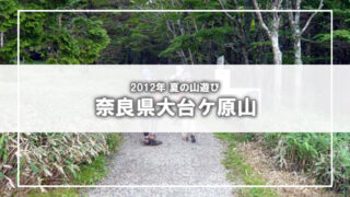 [夏の山遊び]奈良県大台ケ原山へ行ってきました(1)