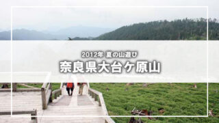 [夏の山遊び]奈良県大台ケ原山へ行ってきました(2)