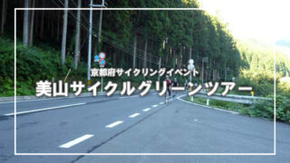 [京都府イベント]美山サイクルグリーンツアー参加(2)