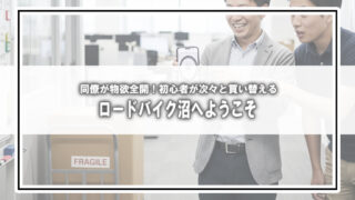【ロードバイク沼へようこそ】同僚が物欲全開！初心者が次々と買い替える“沼落ち”ストーリー