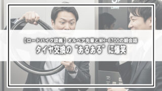 【ロードバイク談義】オルベア先輩とWH-6700の朝会話|タイヤ交換の“あるある”に爆笑