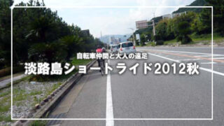 [大人の遠足]淡路島ショートライド2012秋(2)