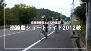 [大人の遠足]淡路島ショートライド2012秋(4)