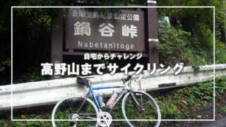 自宅からチャレンジ！高野山を登るサイクリング(1)
