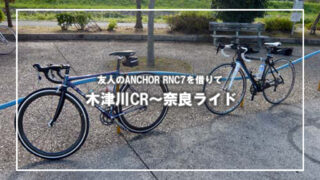 ANCHOR RNC7で木津川CR～奈良ライド（2）