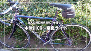 ANCHOR RNC7で木津川CR～奈良ライド（1）