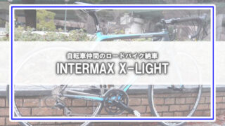 [INTERMAX X-LIGHT]先輩のロードバイク納車