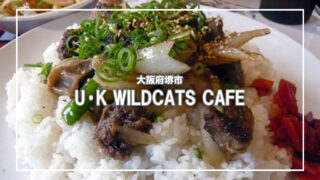 [U･K WILDCATS CAFE]先輩と堺・大盛りの店