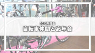 2012年末、自転車仲間と忘年会(2)ロードバイク探し