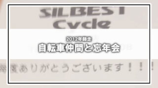2012年末、自転車仲間と忘年会(3)ロードバイク契約