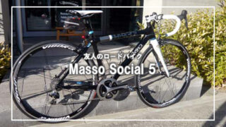 [Masso Social 5]友人バイクのDURA-ACE化