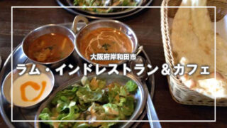 [インド料理店RAM]岸和田で本格インド料理を食べる