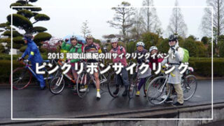 [紀の川]ピンクリボンサイクリング2013に参加(1)